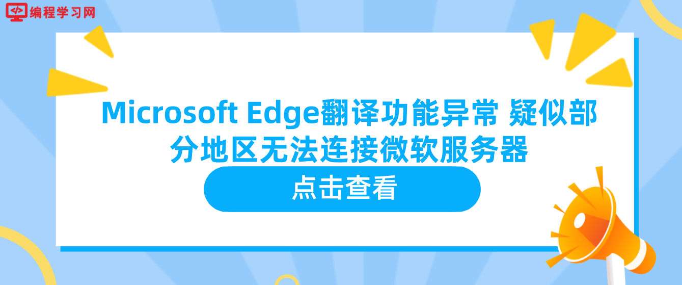 Microsoft Edge翻译功能异常 疑似部分地区无法连接微软服务器