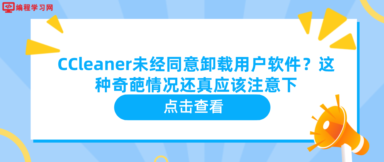 CCleaner未经同意卸载用户软件？这种奇葩情况还真应该注意下