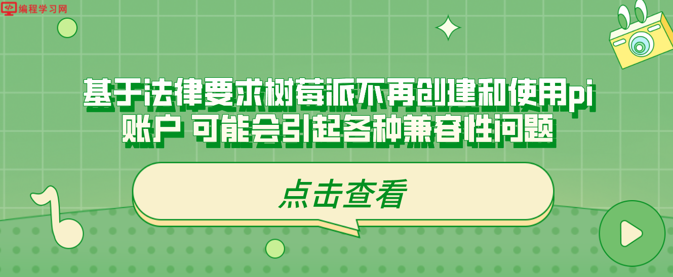 基于法律要求树莓派不再创建和使用pi账户 可能会引起各种兼容性问题