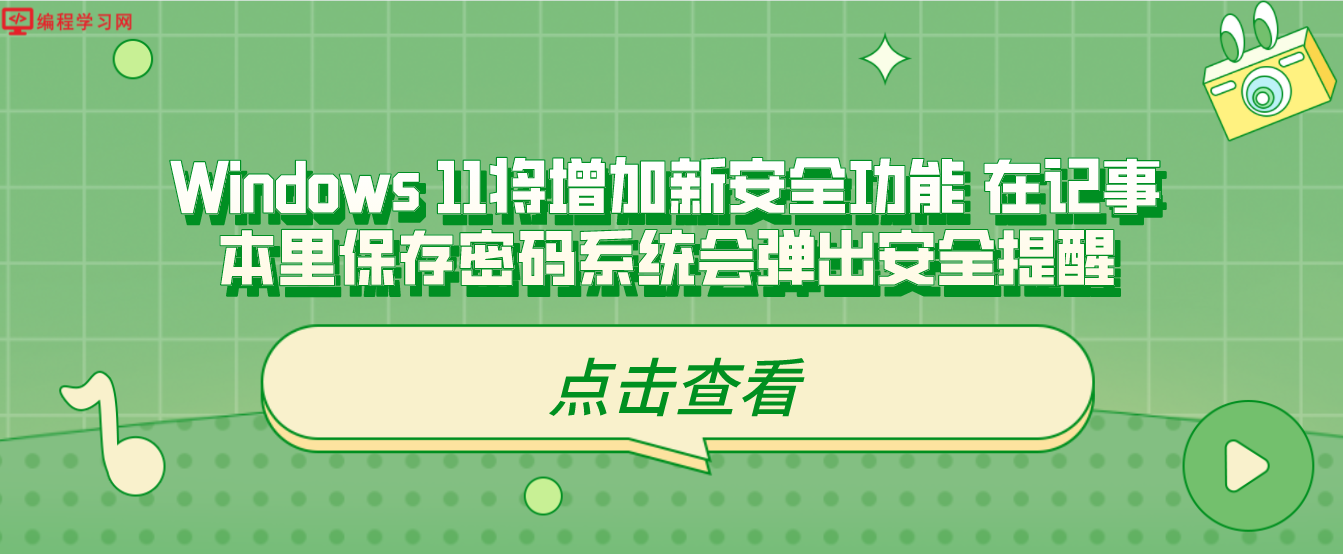 Windows 11将增加新安全功能 在记事本里保存密码系统会弹出安全提醒