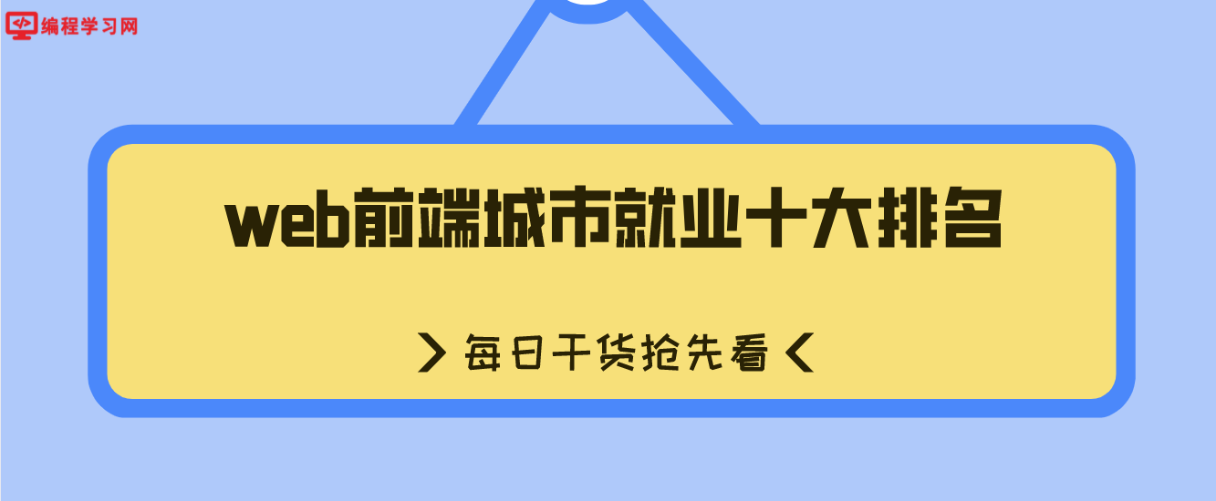 web前端城市就业十大排名(web前端哪个城市好就业)