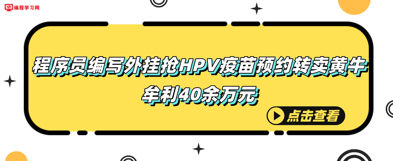 程序员编写外挂抢HPV疫苗预约转卖黄牛牟利40余万元 已被采取刑事强制措施