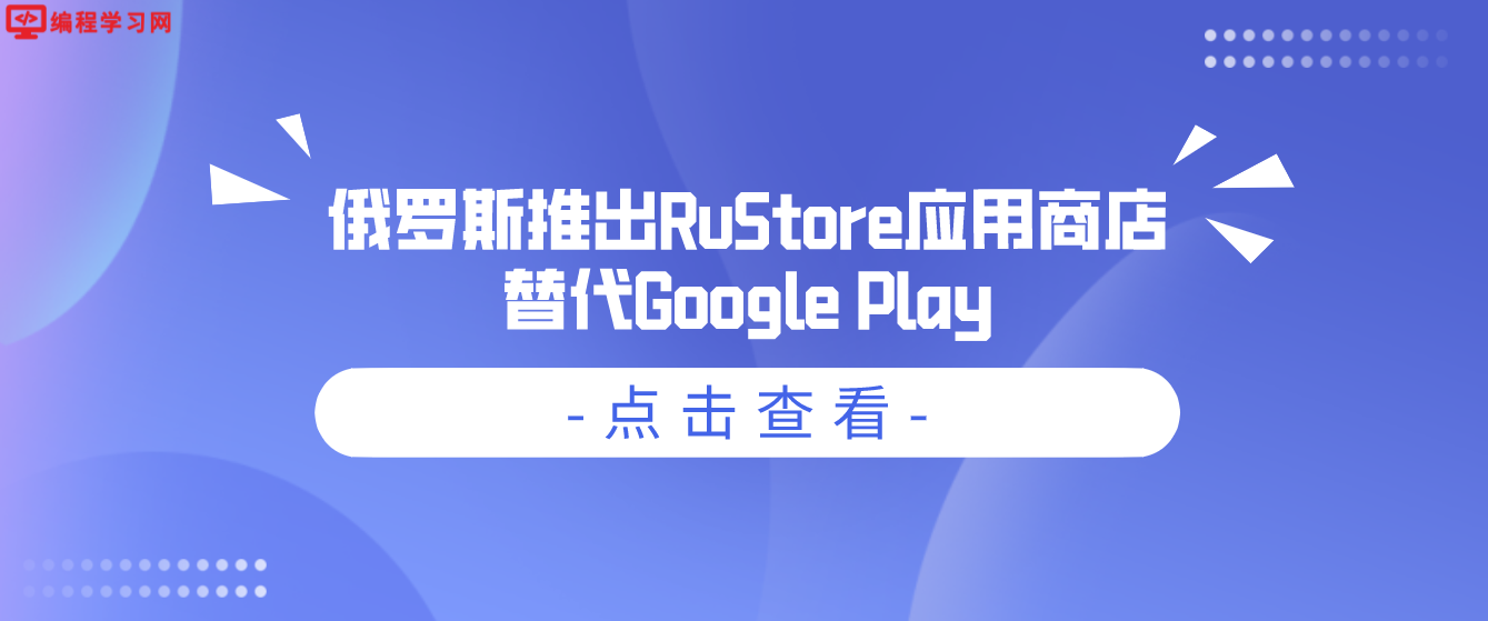 俄罗斯推出RuStore应用商店替代Google Play 目前仅包含100款应用程序