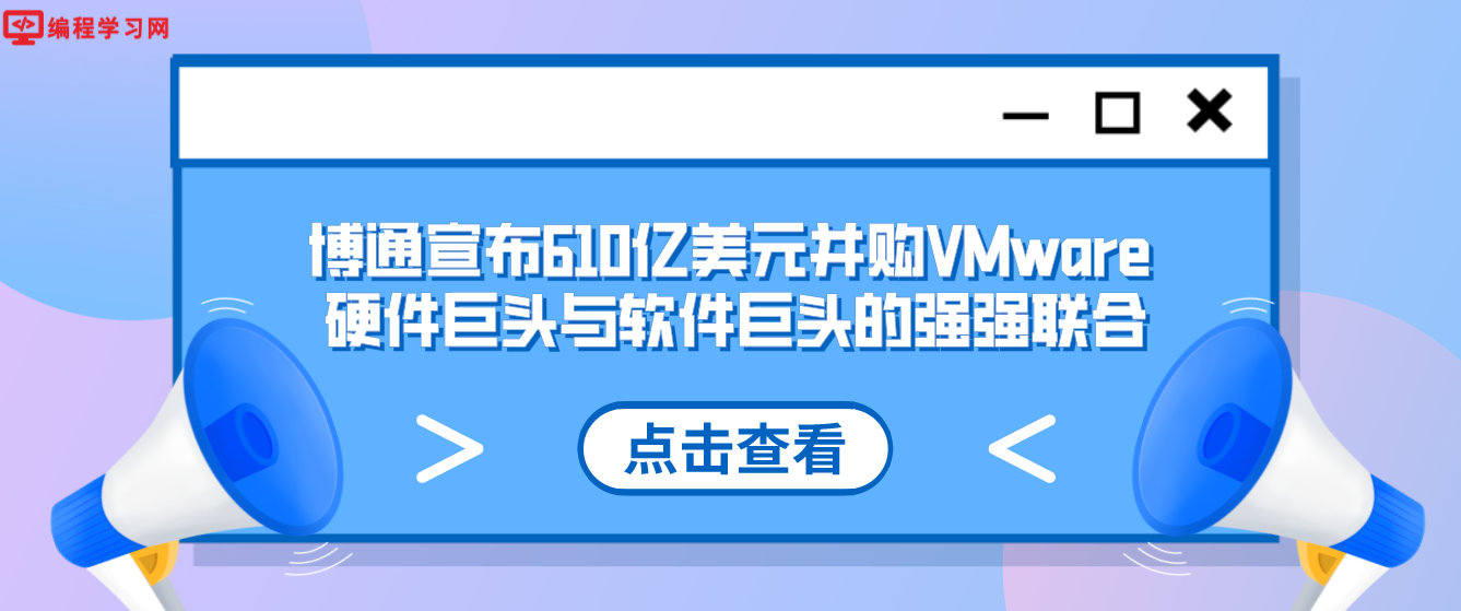 博通宣布610亿美元并购VMware 硬件巨头与软件巨头的强强联合