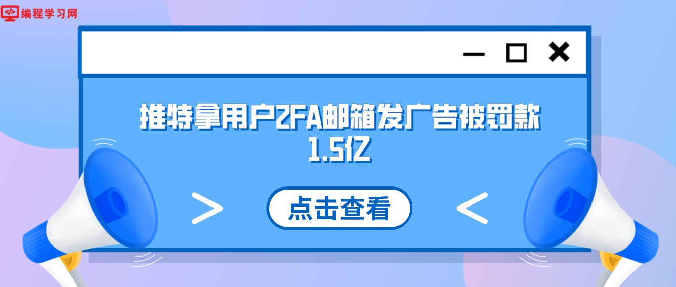 推特这真是倒霉的时候喝口水都塞牙缝 拿用户2FA邮箱发广告被罚款1.5亿