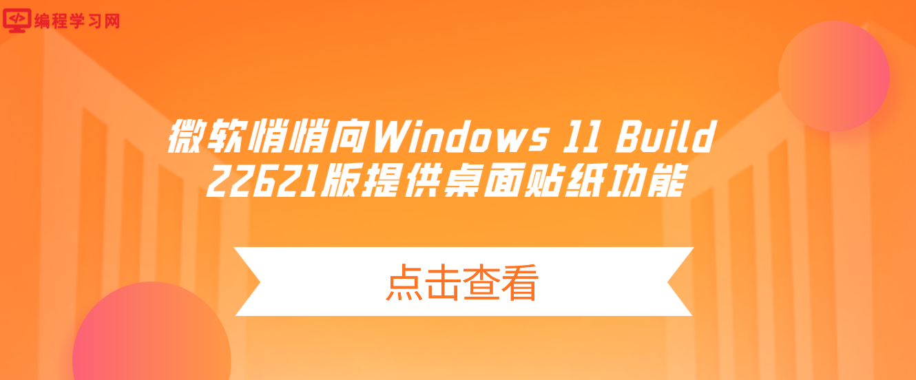 微软悄悄向Windows 11 Build 22621版提供桌面贴纸功能 可以在桌面上放个