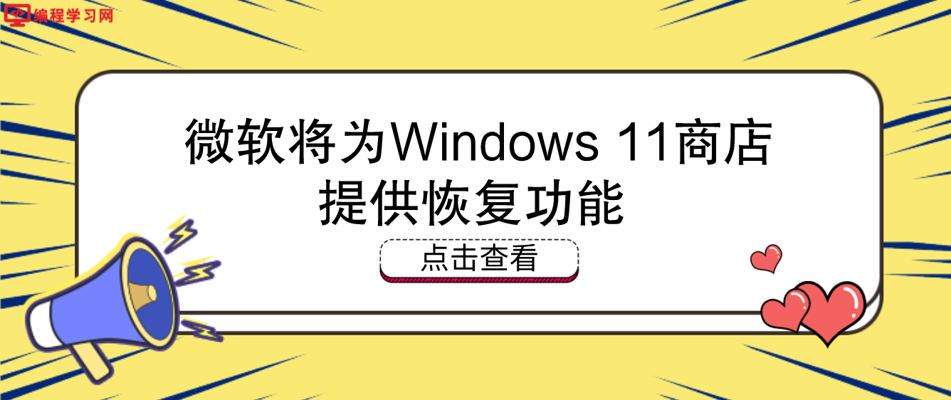 微软将为Windows 11商店提供恢复功能 重装系统后可以自动下载应用程序