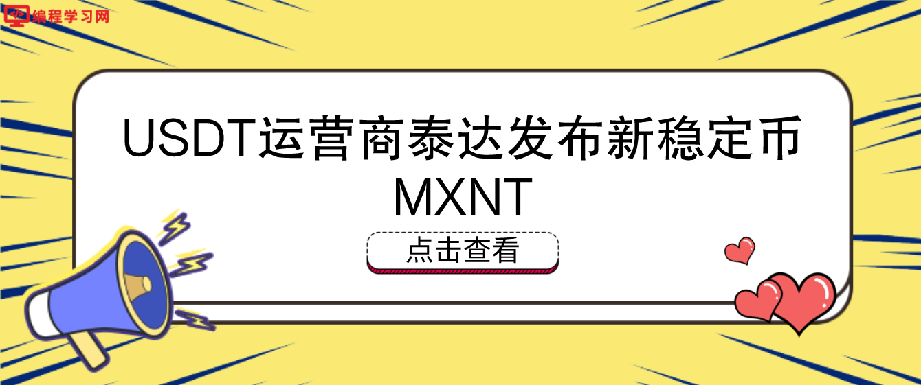 USDT运营商泰达发布新稳定币MXNT 锚定墨西哥比索进军拉丁美洲