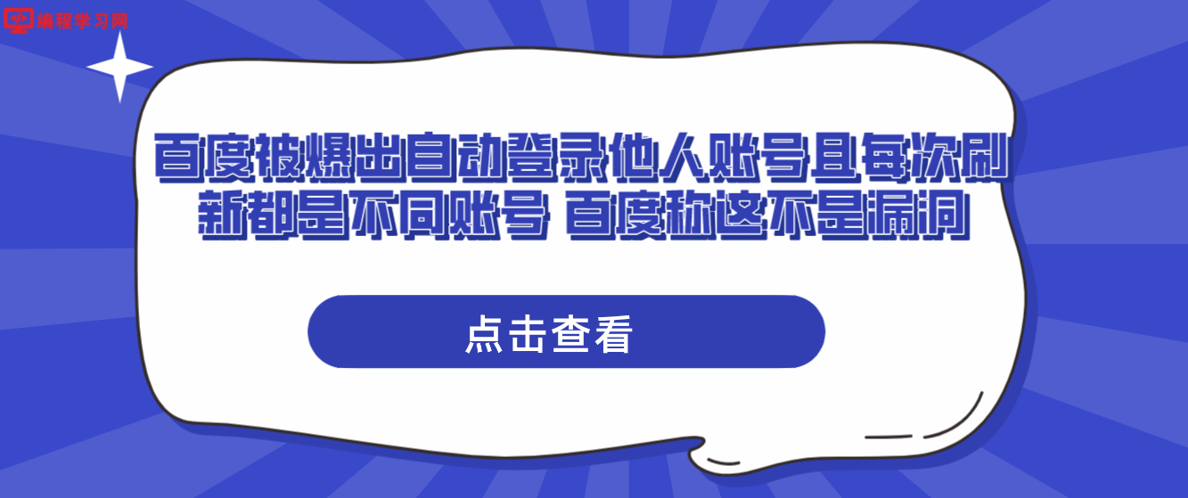 百度被爆出自动登录他人账号且每次刷新都是不同账号 百度称这不是漏洞