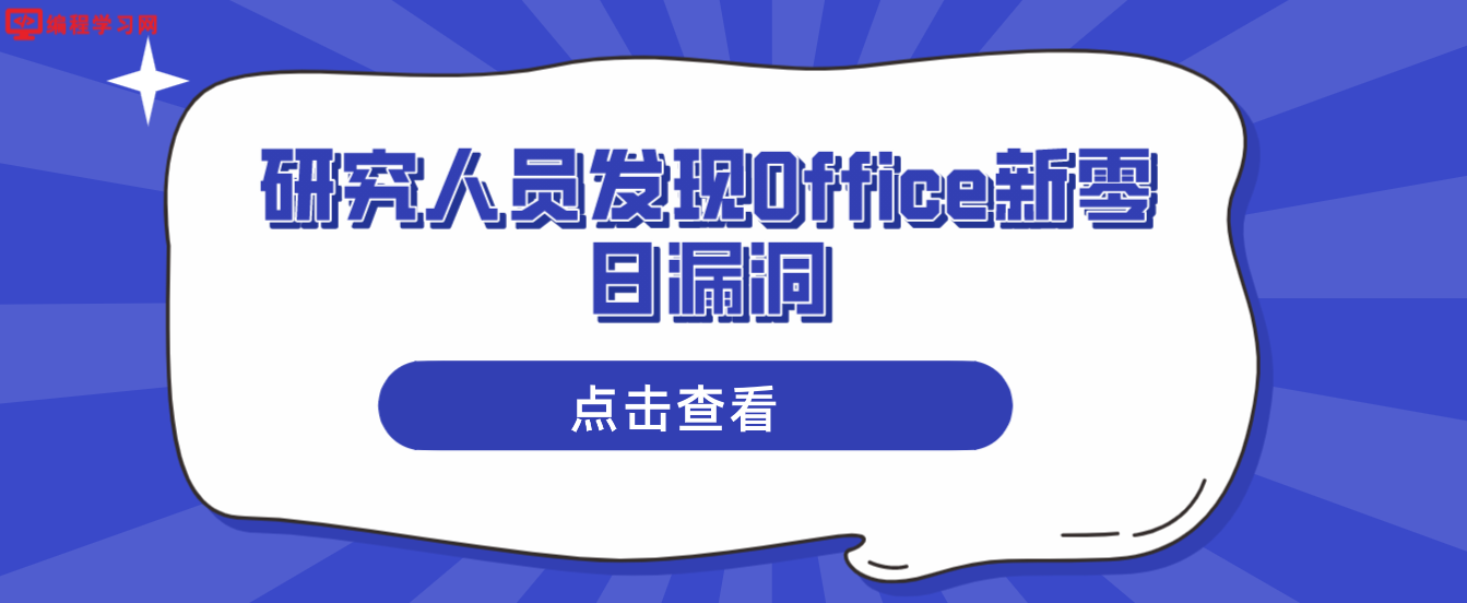 研究人员发现Office新零日漏洞 野外攻击者成功绕过Microsoft Defender检测