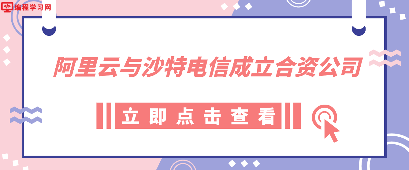 阿里云与沙特电信成立合资公司 在沙特首都利雅得启用两座新数据中心