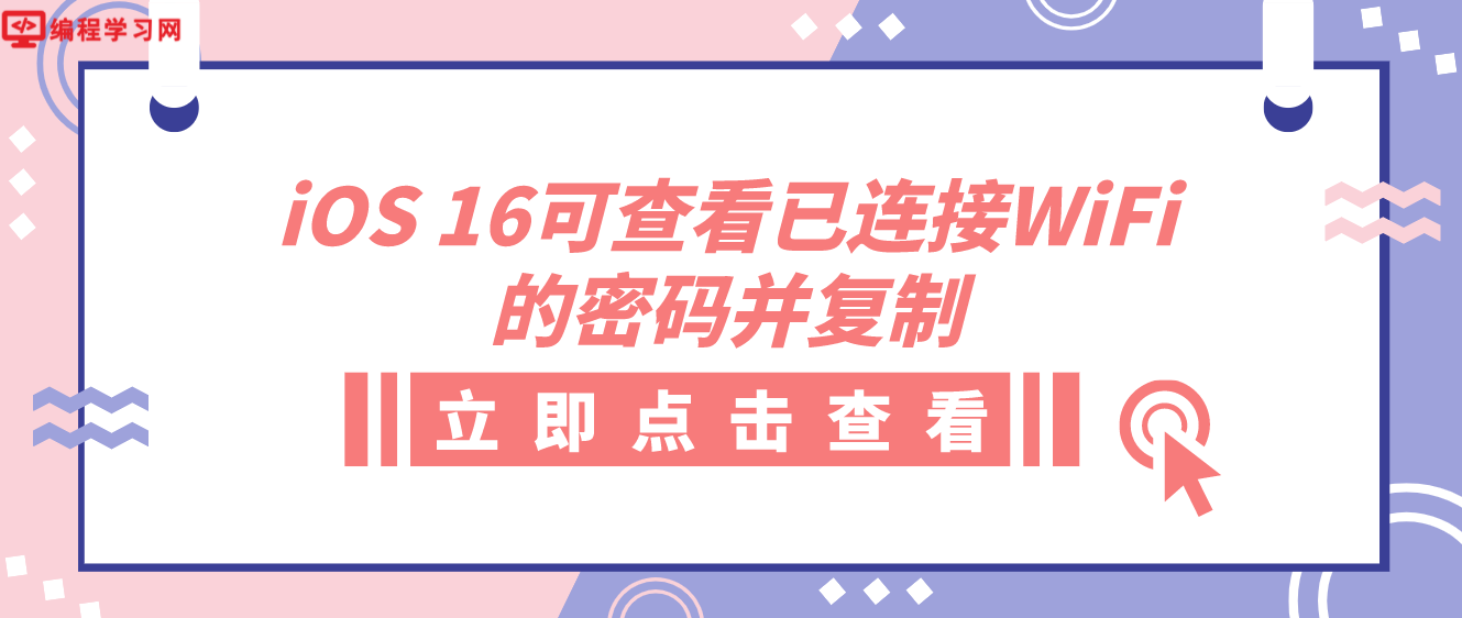 苹果改进iOS 16 WiFi功能 现在你可以查看已连接WiFi的密码并复制