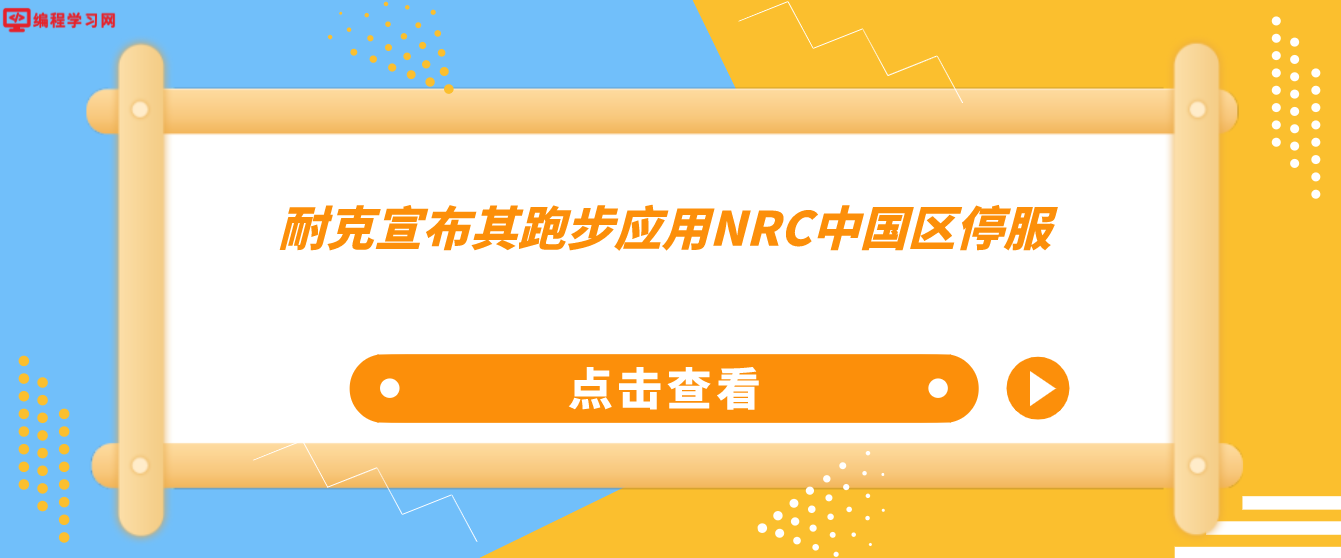 耐克宣布其跑步应用NRC中国区停服 用户可以申请将数据导出备份