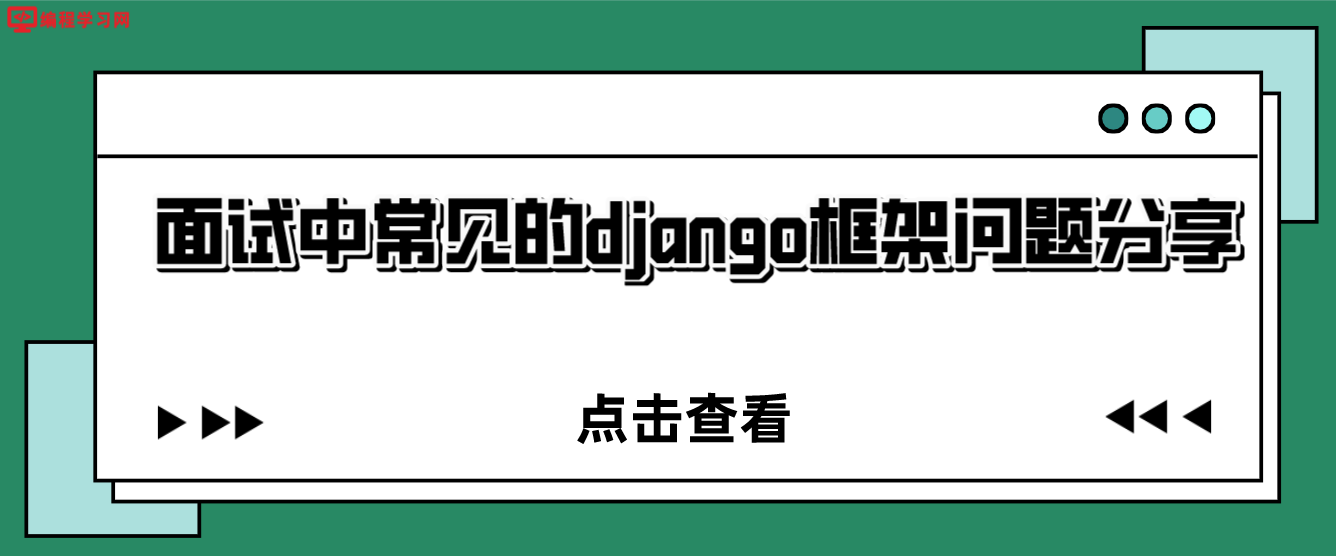 面试中常见的django框架问题分享