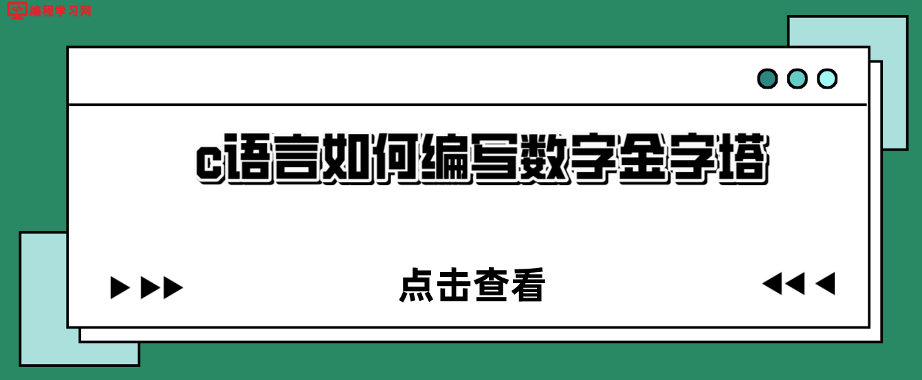 c语言如何编写数字金字塔