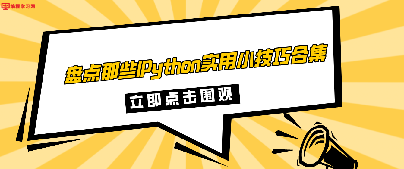 盘点那些IPython实用小技巧合集