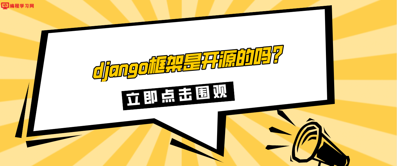 django框架是开源的吗？