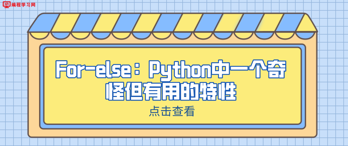 For-else：Python中一个奇怪但有用的特性