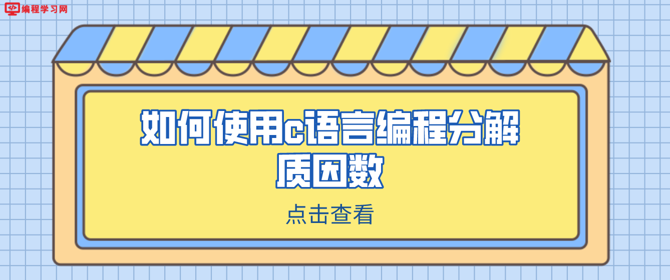 如何使用c语言编程分解质因数