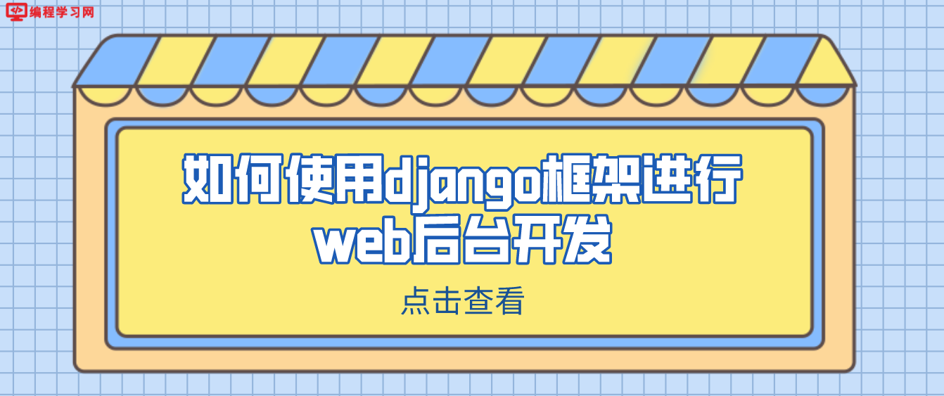 如何使用django框架进行web后台开发