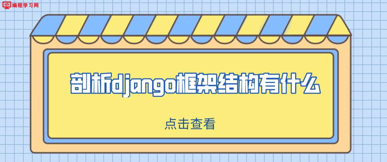 剖析django框架结构有什么