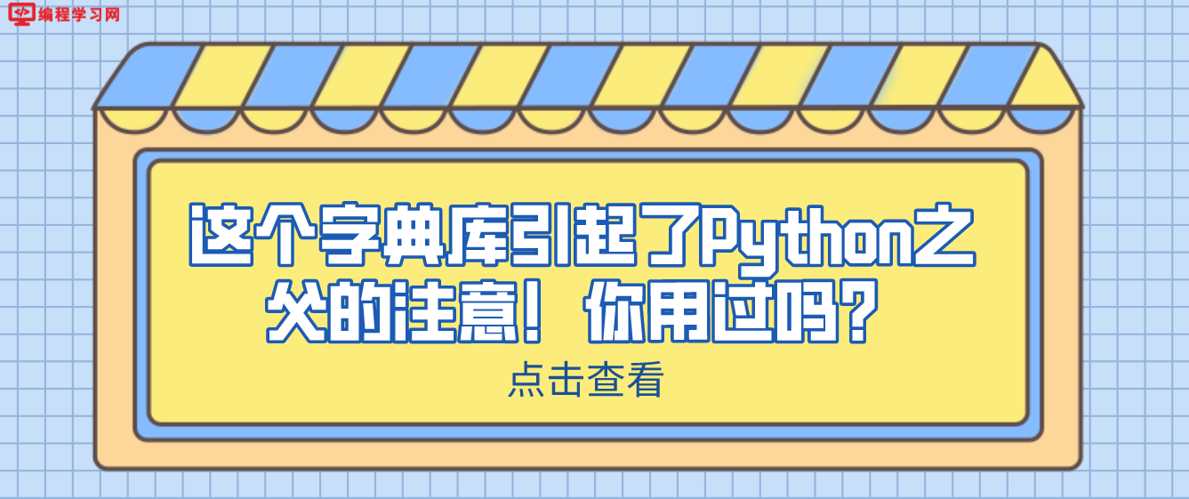 这个字典库引起了Python之父的注意！你用过吗？