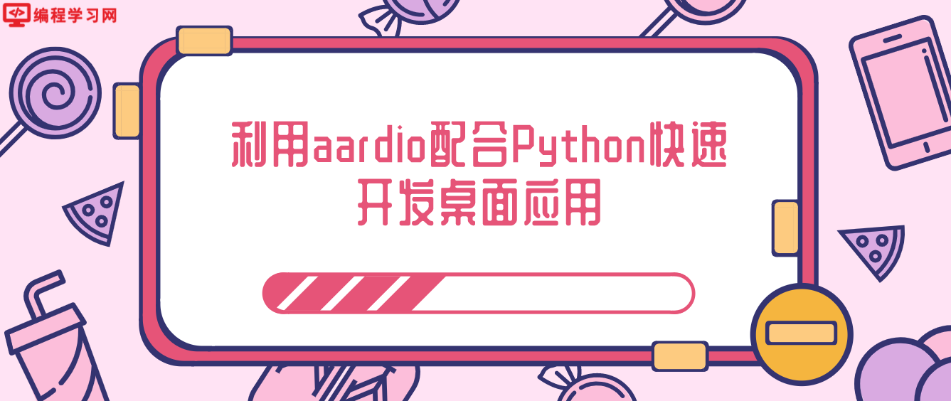 利用aardio配合Python快速开发桌面应用