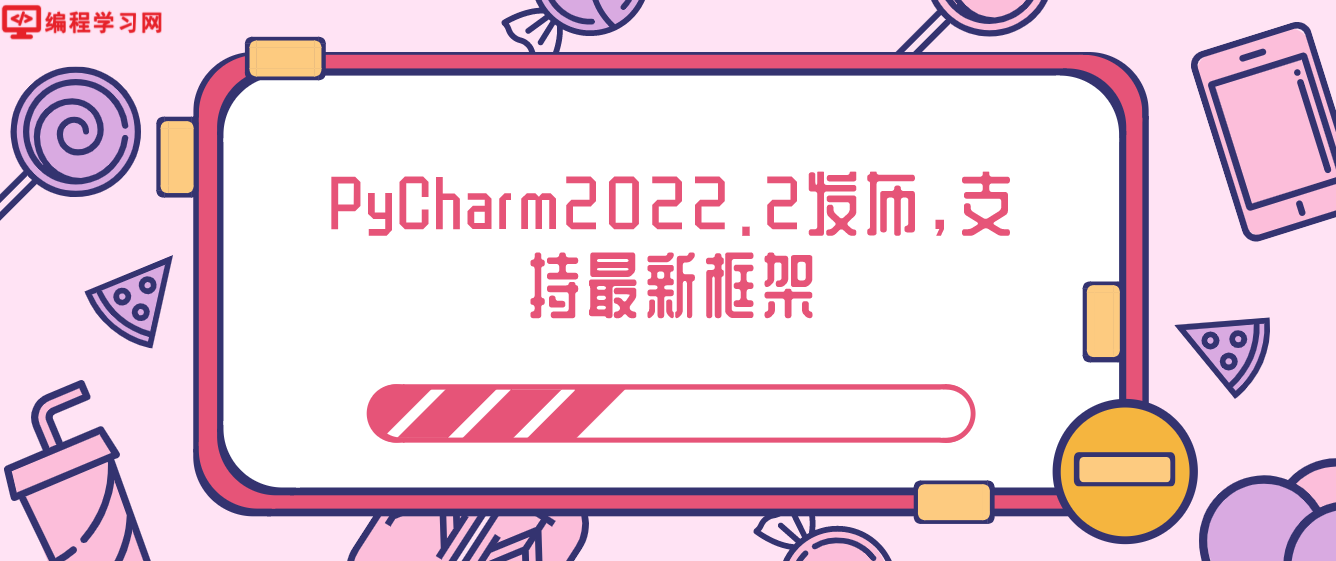 PyCharm2022.2发布，更多新体验