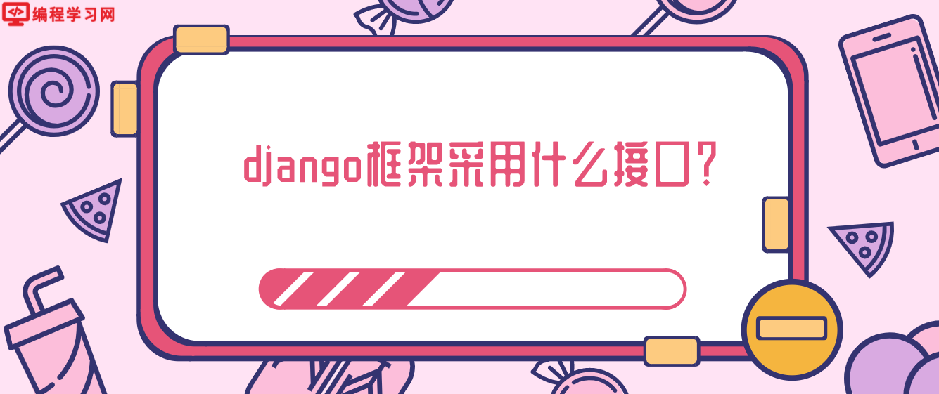 django框架采用什么接口？