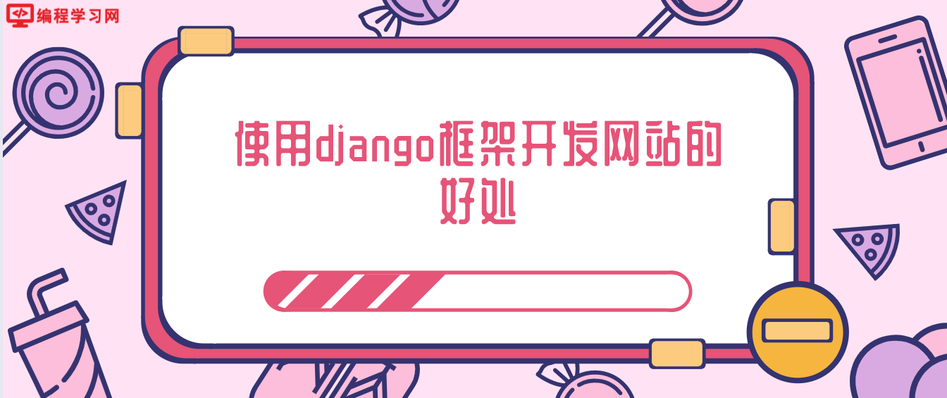 使用django框架开发网站的好处