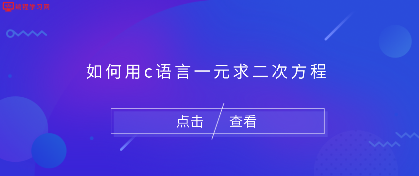 如何用c语言一元求二次方程