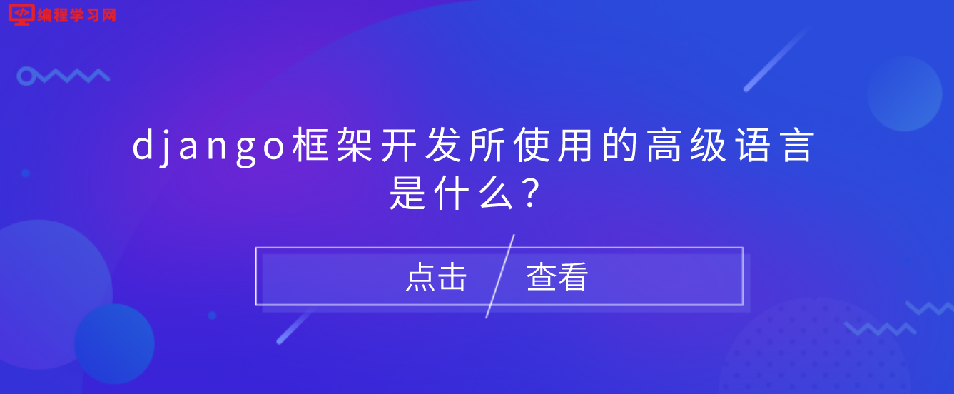 django框架开发所使用的高级语言是什么？