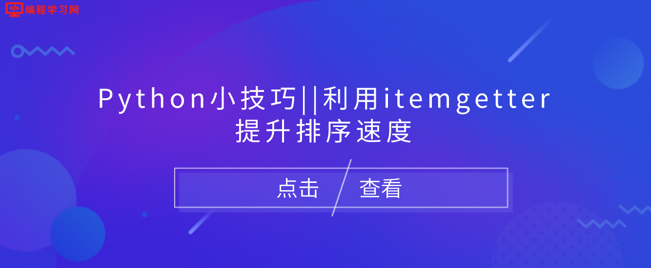 Python小技巧||利用itemgetter提升排序速度