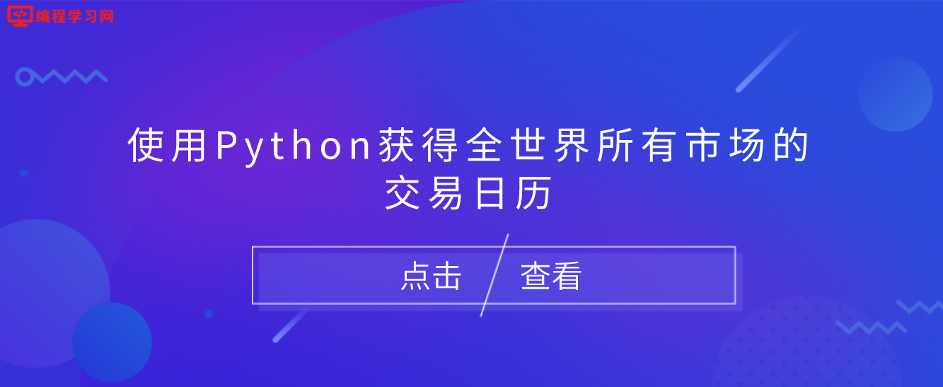 使用Python获得全世界所有市场的交易日历