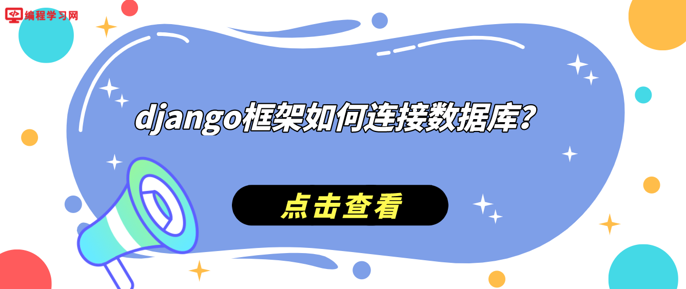 django框架如何连接数据库？