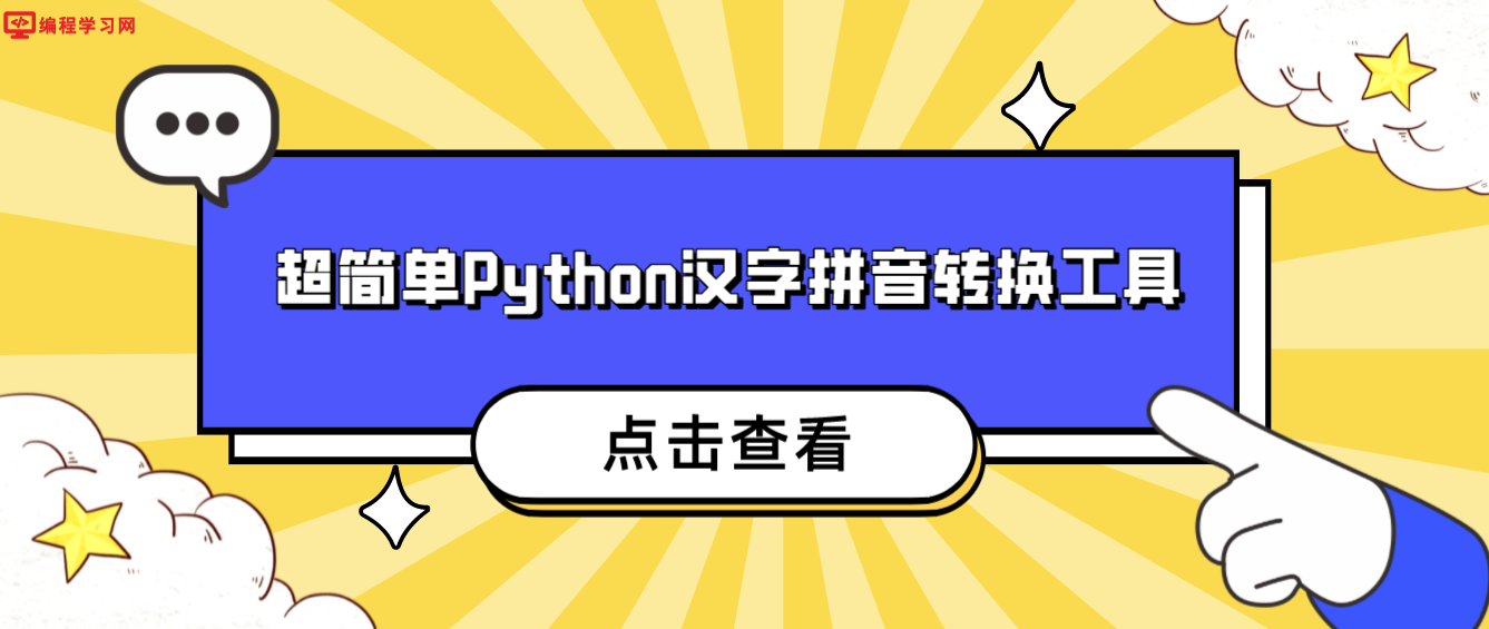 超简单Python汉字拼音转换工具