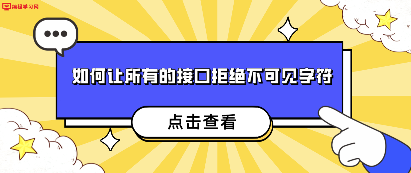 如何让所有的接口拒绝不可见字符