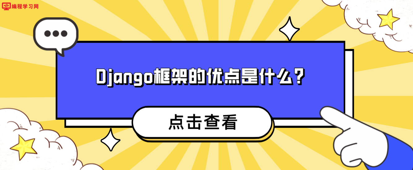 Django框架的优点是什么？