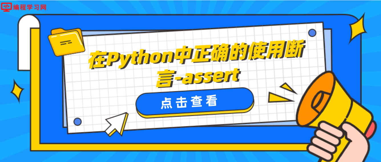 在Python中正确的使用断言-assert