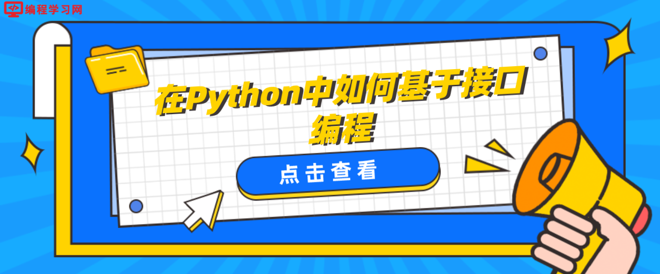 在Python中如何基于接口编程