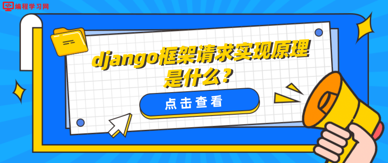 django框架请求实现原理是什么？