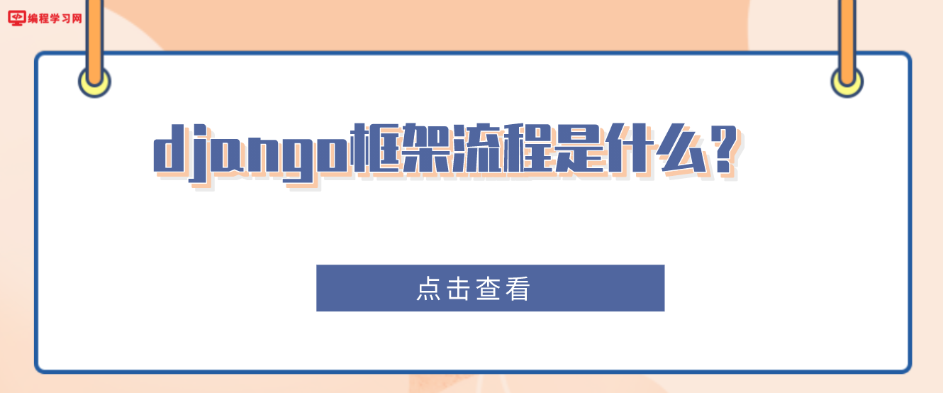 django框架流程是什么？