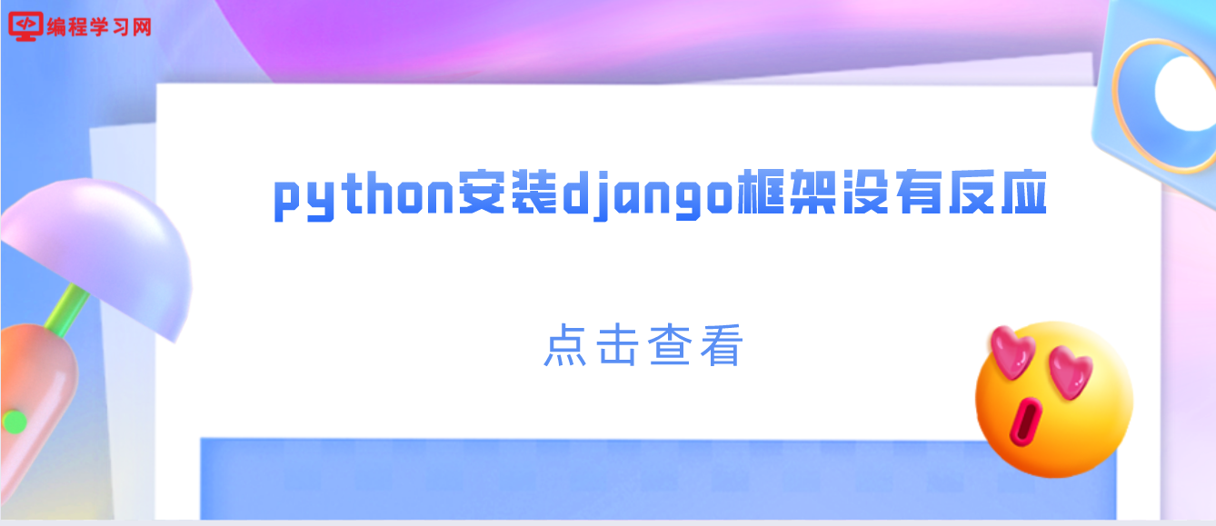 python安装django框架没有反应