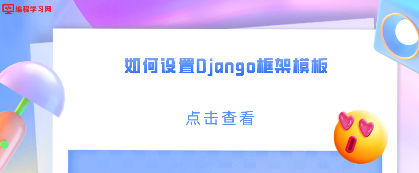 如何设置Django框架模板