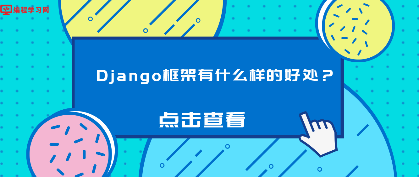 Django框架有什么样的好处？（django框架哪里好？）