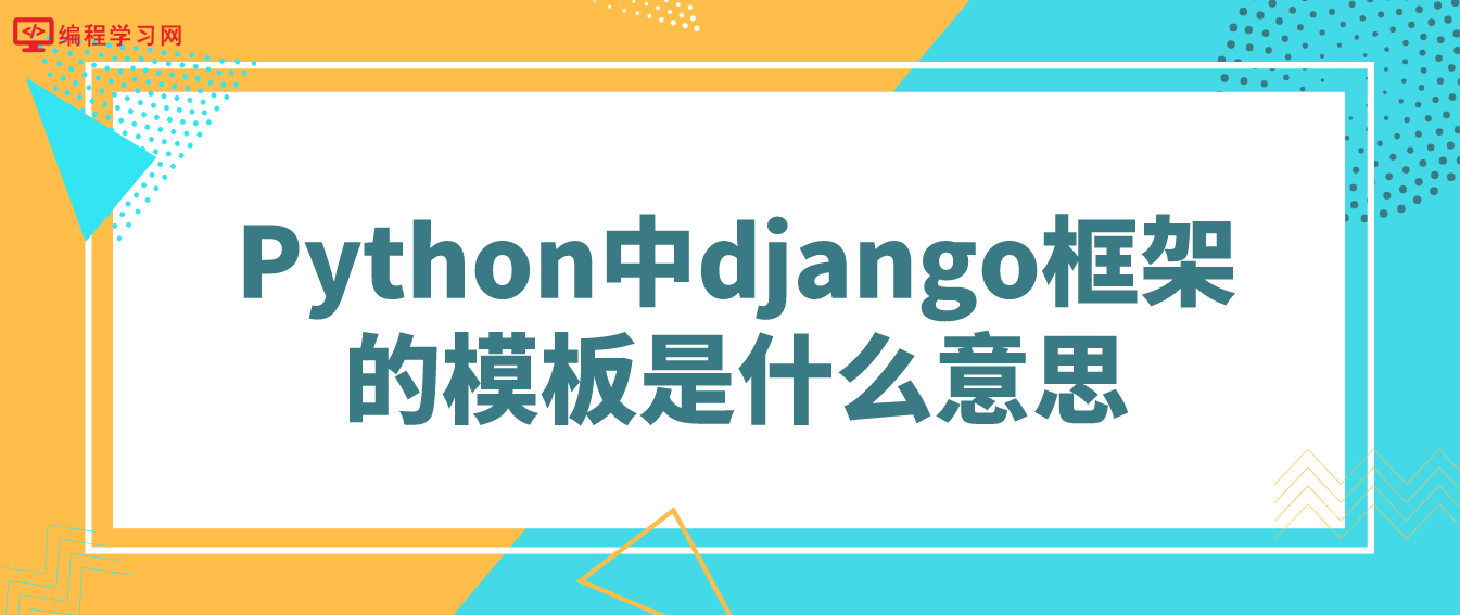 Python中django框架的模板是什么意思（Django框架模板介绍）