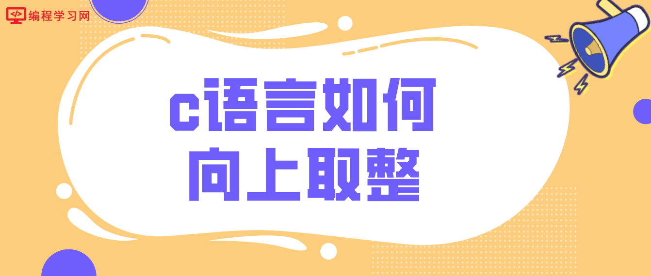 c语言如何向上取整（C语言向上取整计算方式）