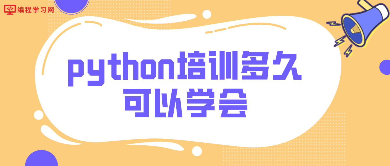 python培训多久可以学会