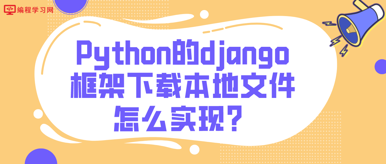 Python的django框架下载本地文件怎么实现？