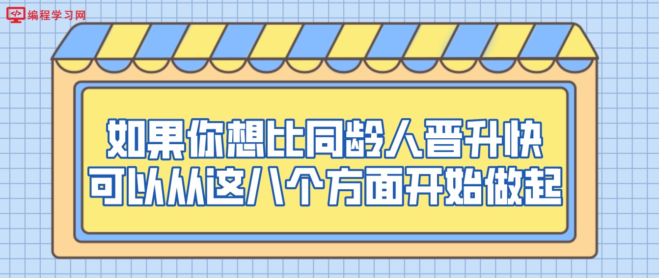 如果你想比同龄人晋升快，可以从这八个方面开始做起！